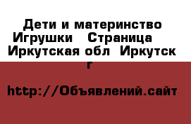 Дети и материнство Игрушки - Страница 5 . Иркутская обл.,Иркутск г.